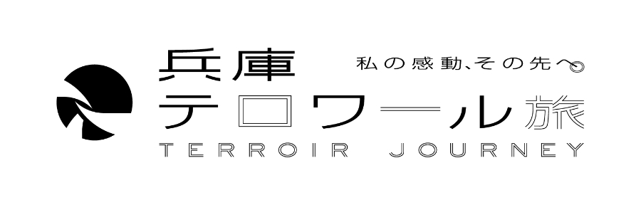 兵庫テロワール旅 TERROIR JOURNEY